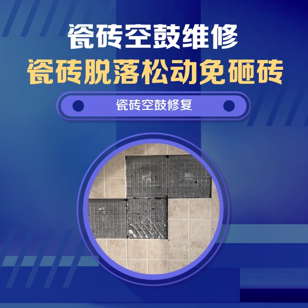 怒江瓷砖空鼓维修公司分享卫生间墙面瓷砖空鼓面积较大时，如何进行注浆修补？