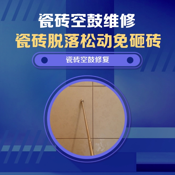 怒江瓷砖空鼓维修公司分享如何判断瓷砖空鼓的面积？