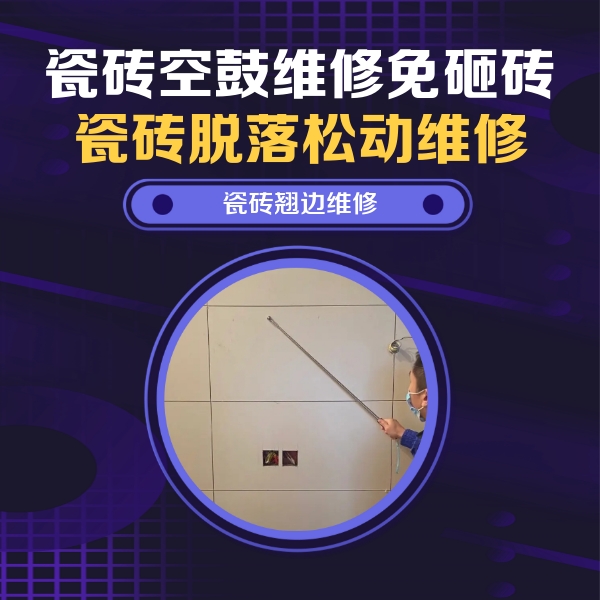 怒江瓷砖空鼓维修公司分享瓷砖空鼓面积较大时，除了注浆修补还有哪些维修方法？
