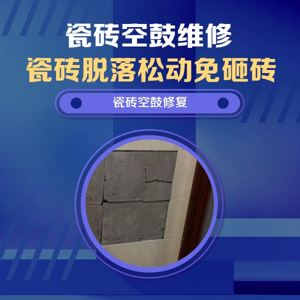 怒江瓷砖空鼓维修公司分享砖缝注浆修补空鼓的注意事项有哪些？