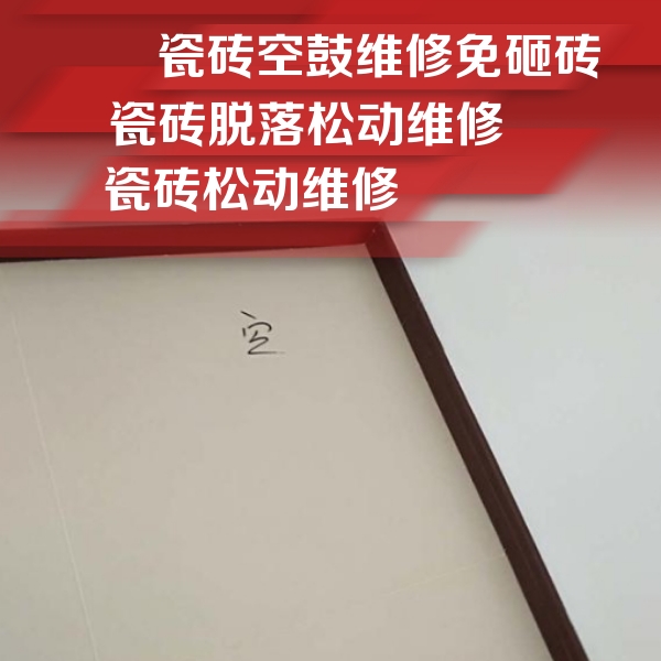 怒江瓷砖空鼓维修公司分享卫生间墙面瓷砖空鼓