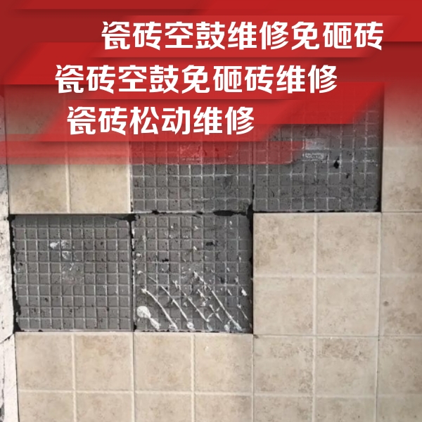 怒江瓷砖空鼓维修公司分享地砖空鼓维修的知识