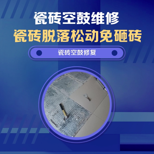 怒江瓷砖空鼓维修公司分享瓷砖松动维修的方法