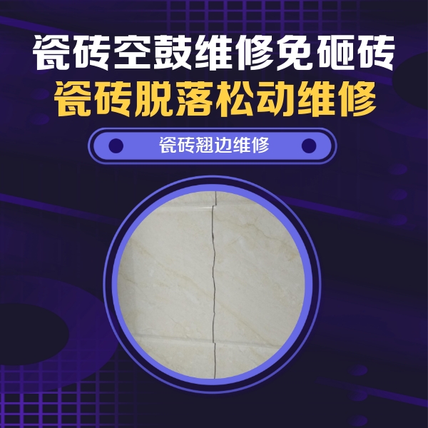 怒江瓷砖空鼓维修公司分享砖缝注浆修补空鼓的具体操作步骤是什么