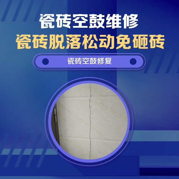 怒江瓷砖空鼓维修公司分享瓷砖空鼓面积较大时，除了注浆修补还有哪些维修方法？